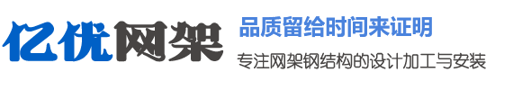 宝鸡网架钢结构工程有限公司